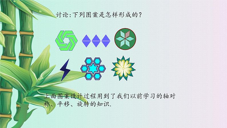 冀教版八年级上册数学  第十六章 轴对称和中心对称《利用图形的平移、旋转和轴对称设计图案》课件02