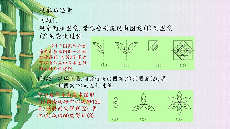 冀教版八年级上册数学  第十六章 轴对称和中心对称《利用图形的平移、旋转和轴对称设计图案》课件05