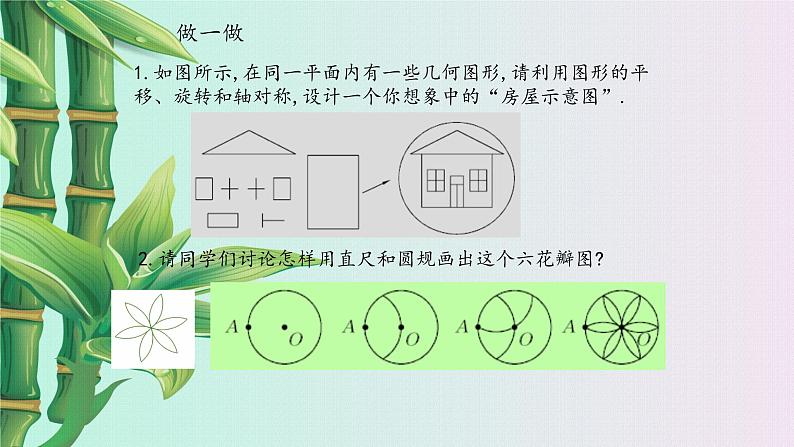 冀教版八年级上册数学  第十六章 轴对称和中心对称《利用图形的平移、旋转和轴对称设计图案》课件06