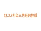 23.3.3相似三角形的性质 华师大版数学九年级上册 课件