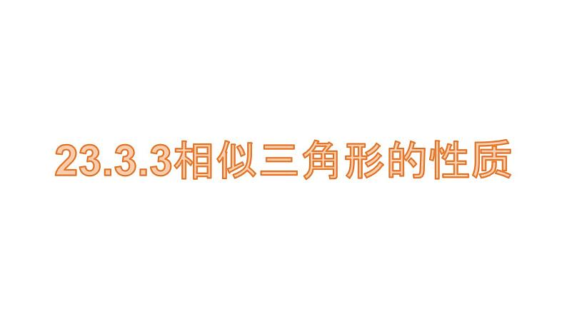 23.3.3相似三角形的性质 华师大版数学九年级上册 课件01