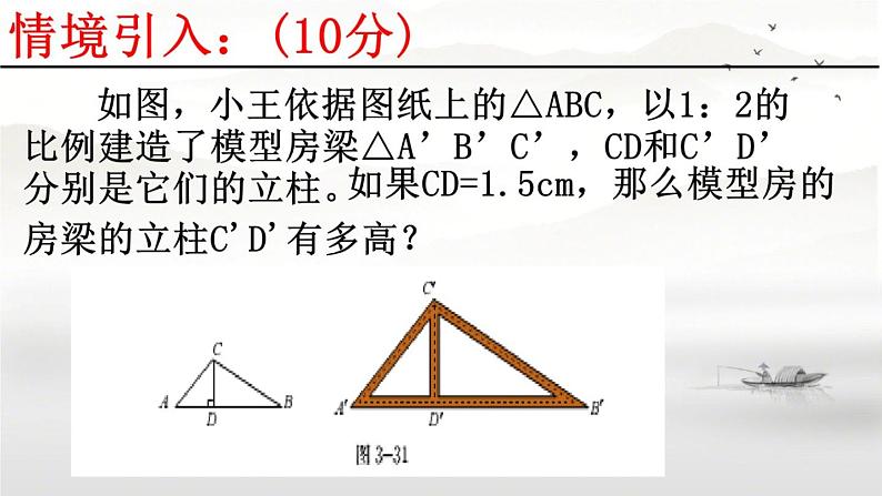 23.3.3相似三角形的性质 华师大版数学九年级上册 课件03