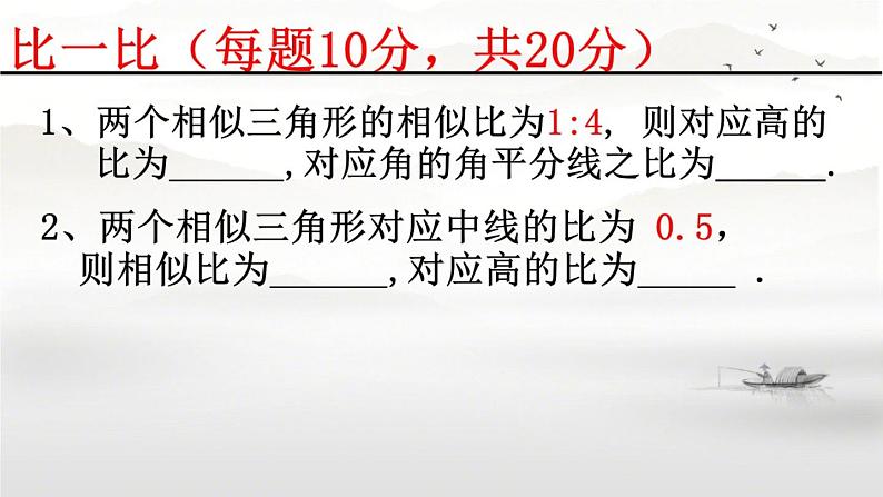 23.3.3相似三角形的性质 华师大版数学九年级上册 课件08