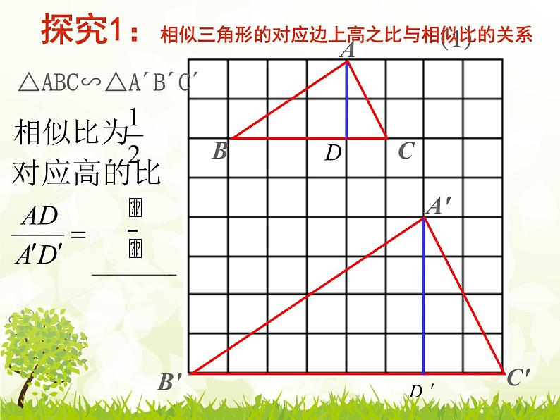 23.3.3相似三角形的性质 华师大版数学九年级上册 课件1第5页