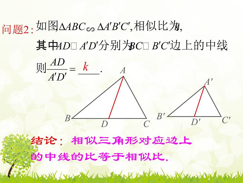 23.3.3相似三角形的性质 华师大版数学九年级上册 课件1第8页