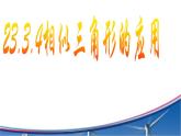 23.3.4相似三角形的应用  华师大版数学九年级上册 课件1