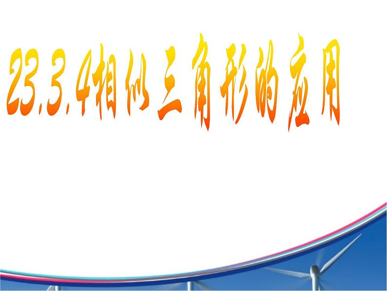 23.3.4相似三角形的应用  华师大版数学九年级上册 课件101