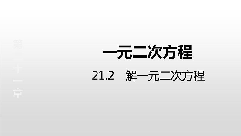 人教版九年级数学21.2　解一元二次方程-配方法课件PPT第1页