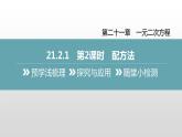 人教版九年级数学21.2　解一元二次方程-配方法课件PPT