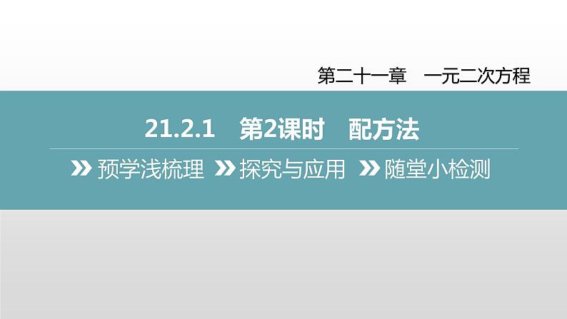 人教版九年级数学21.2　解一元二次方程-配方法课件PPT第2页