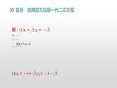 人教版九年级数学21.2　解一元二次方程-配方法课件PPT