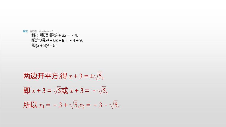 人教版九年级数学21.2　解一元二次方程-配方法课件PPT第7页