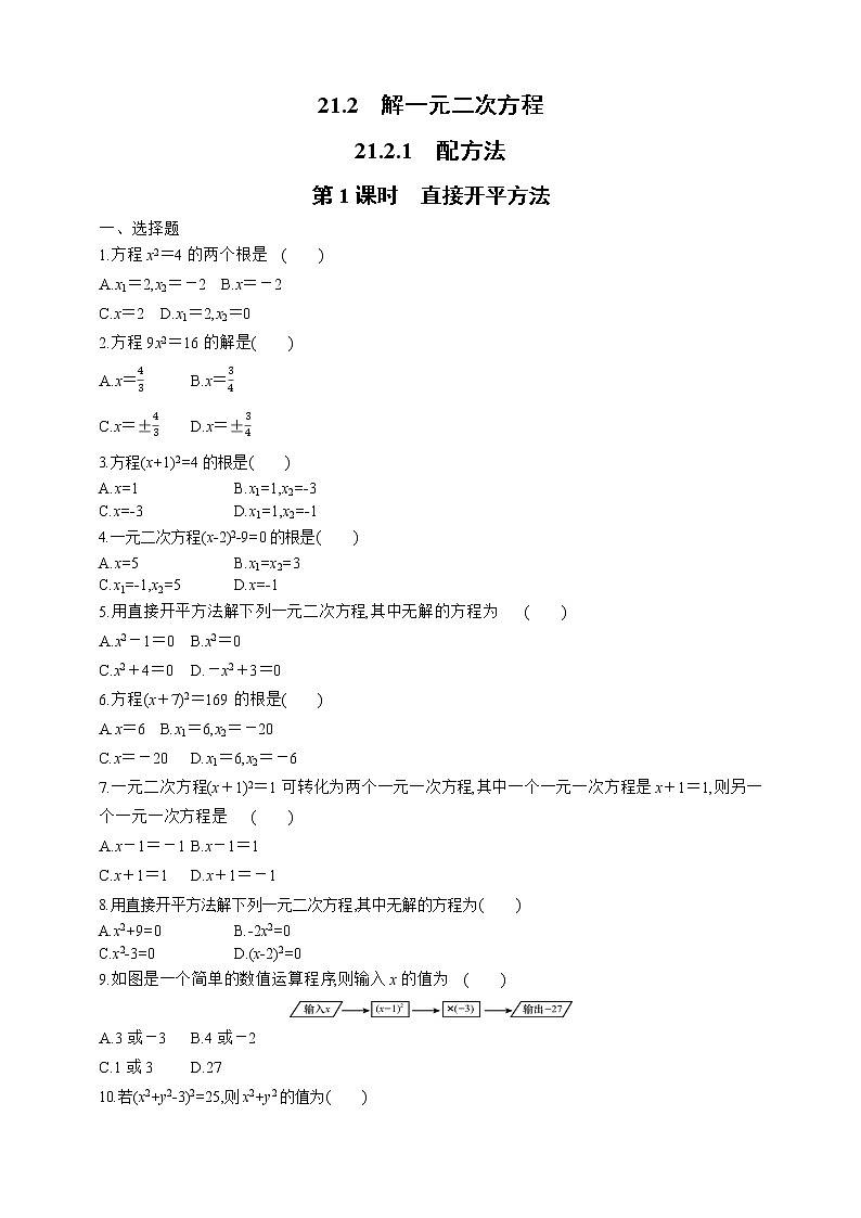 人教版数学九年级上册同步练习21.2.1配方法 第1课时　直接开平方法01