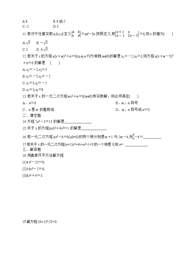 人教版数学九年级上册同步练习21.2.1配方法 第1课时　直接开平方法02