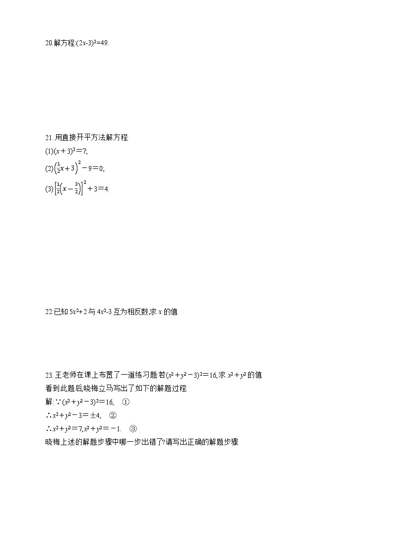 人教版数学九年级上册同步练习21.2.1配方法 第1课时　直接开平方法03