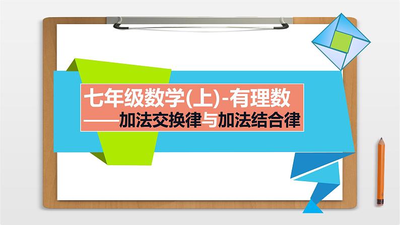 2021年人教版七年级数学上册《有理数加法（2）》课件第1页