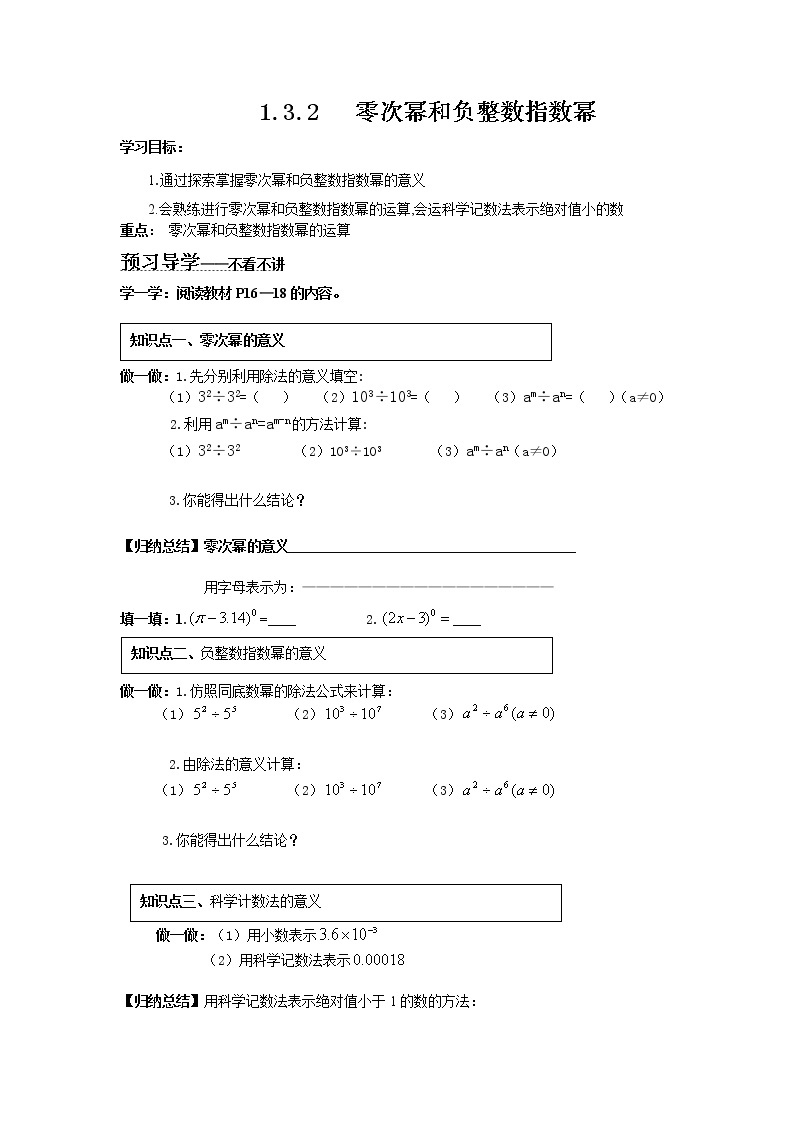 湘教版数学八上1.3.2   零次幂和负整数指数幂 学案01