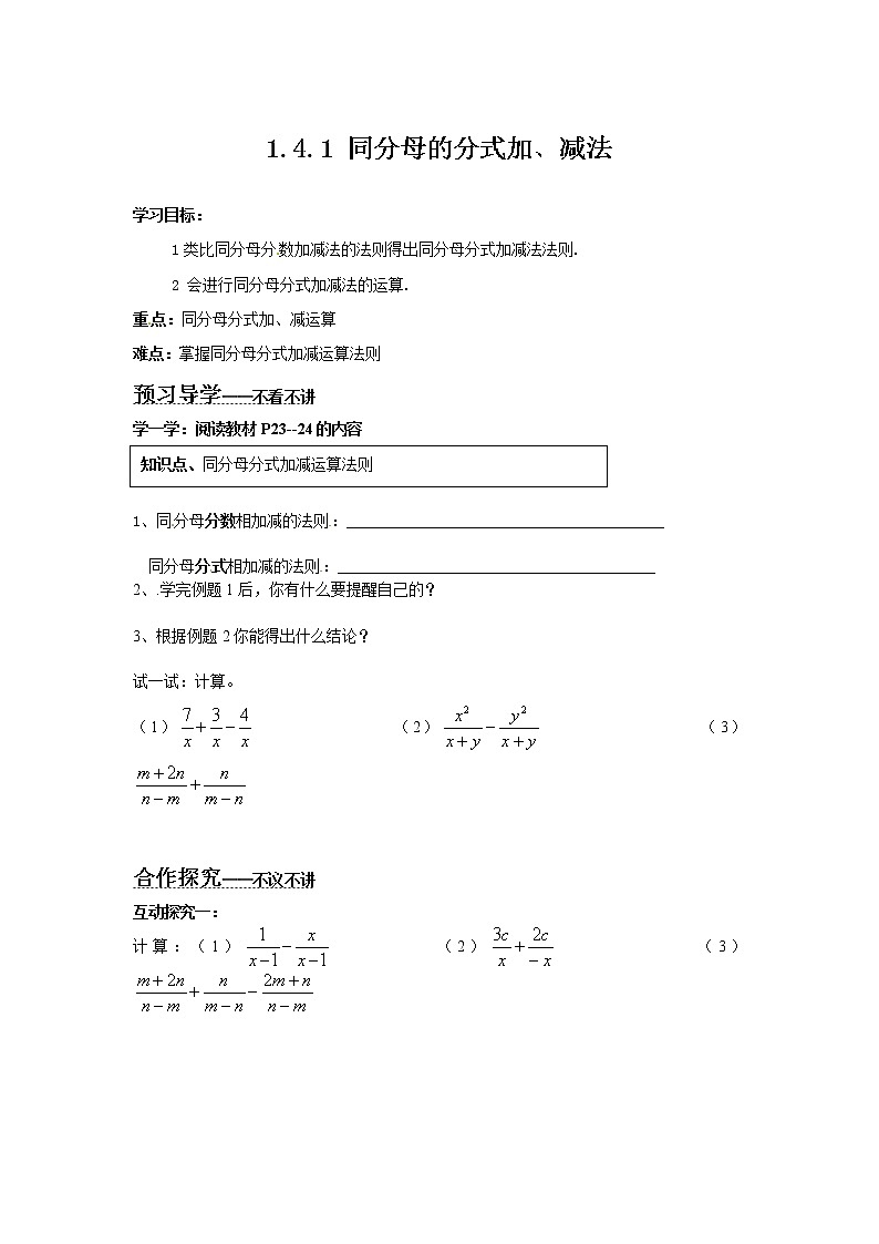 1.4.1 同分母的分式加、减法学案第1页
