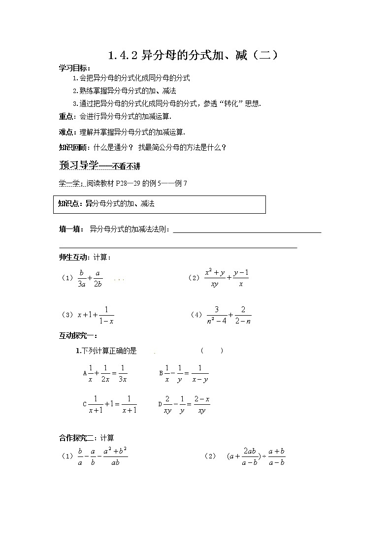 湘教版数学八上1.4.2异分母的分式加、减（二）学案01