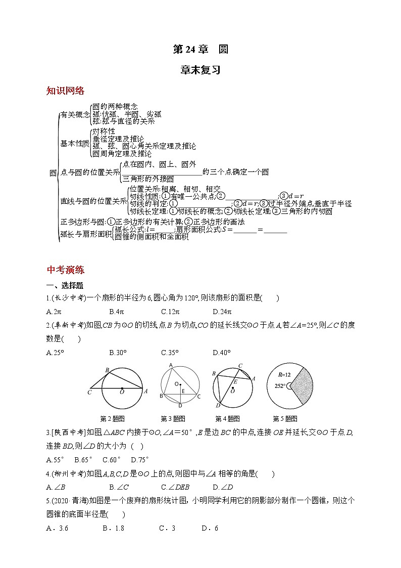 人教版数学九年级上册同步练习第24章　圆章末复习01