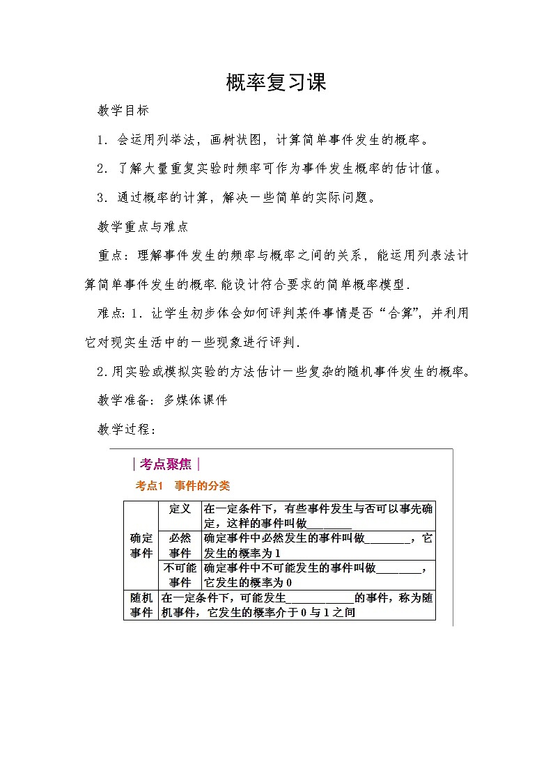 人教版九年级数学教案 第25章   概率初步 复习课第1页