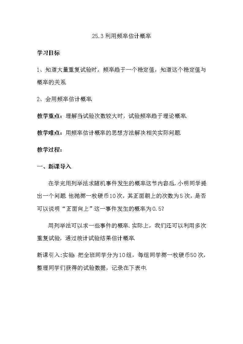 人教版数学九年级上册25.3用频率作为概率的估计值教案01