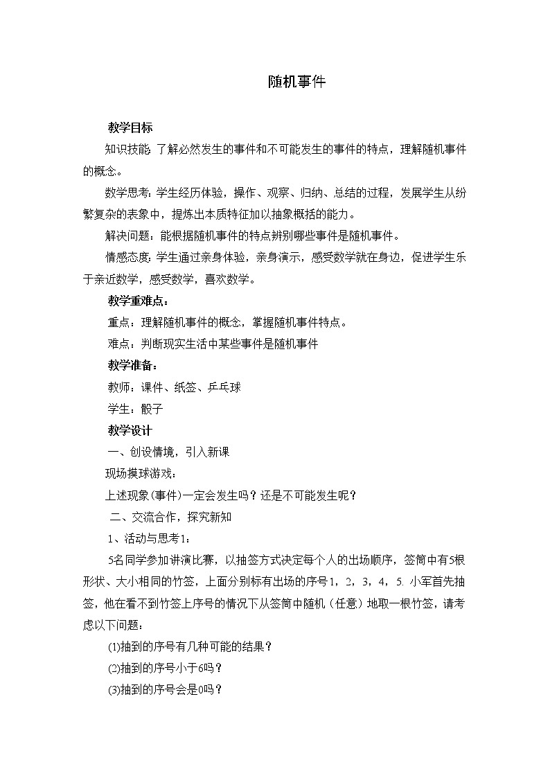 人教版数学九年级上册 25.1.1 随机事件 授课教案01