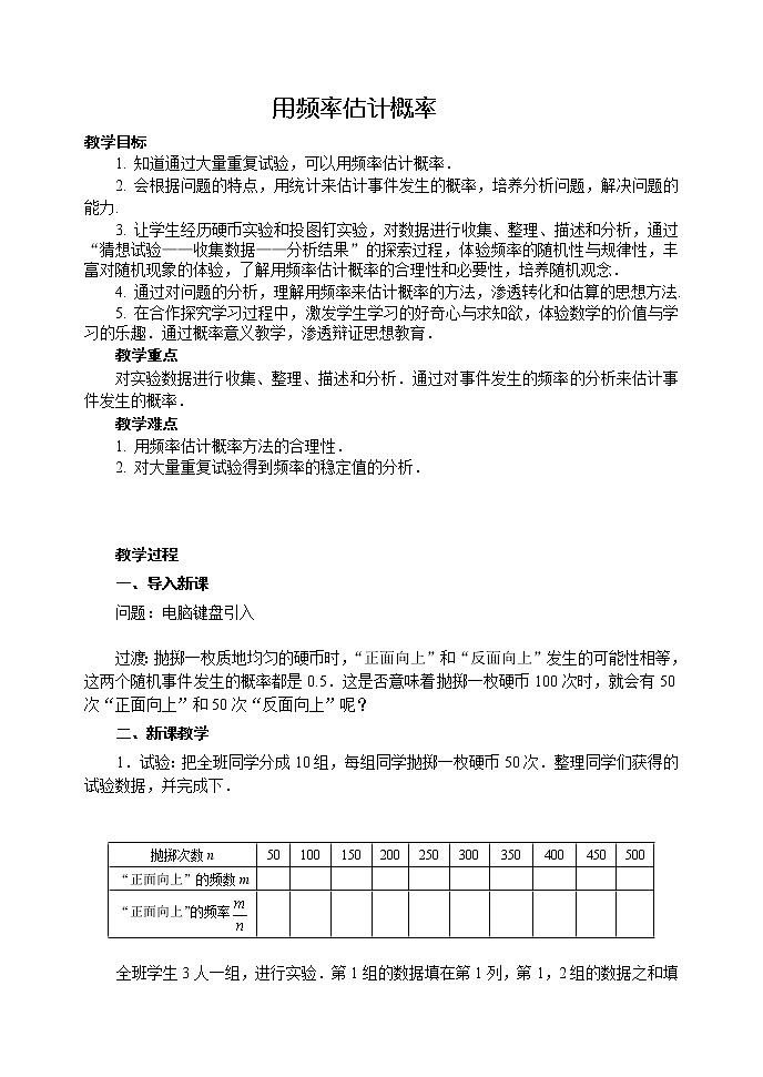 人教版数学九年级 上册25.3用频率估计概率教案01