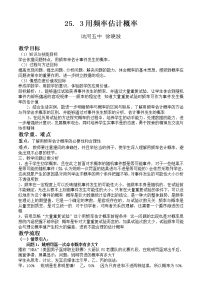 初中数学人教版九年级上册第二十五章 概率初步25.3 用频率估计概率教案及反思