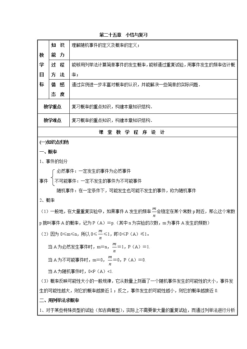 人教版九年级数学上册教案：第二十五章《概率初步》小结与复习01