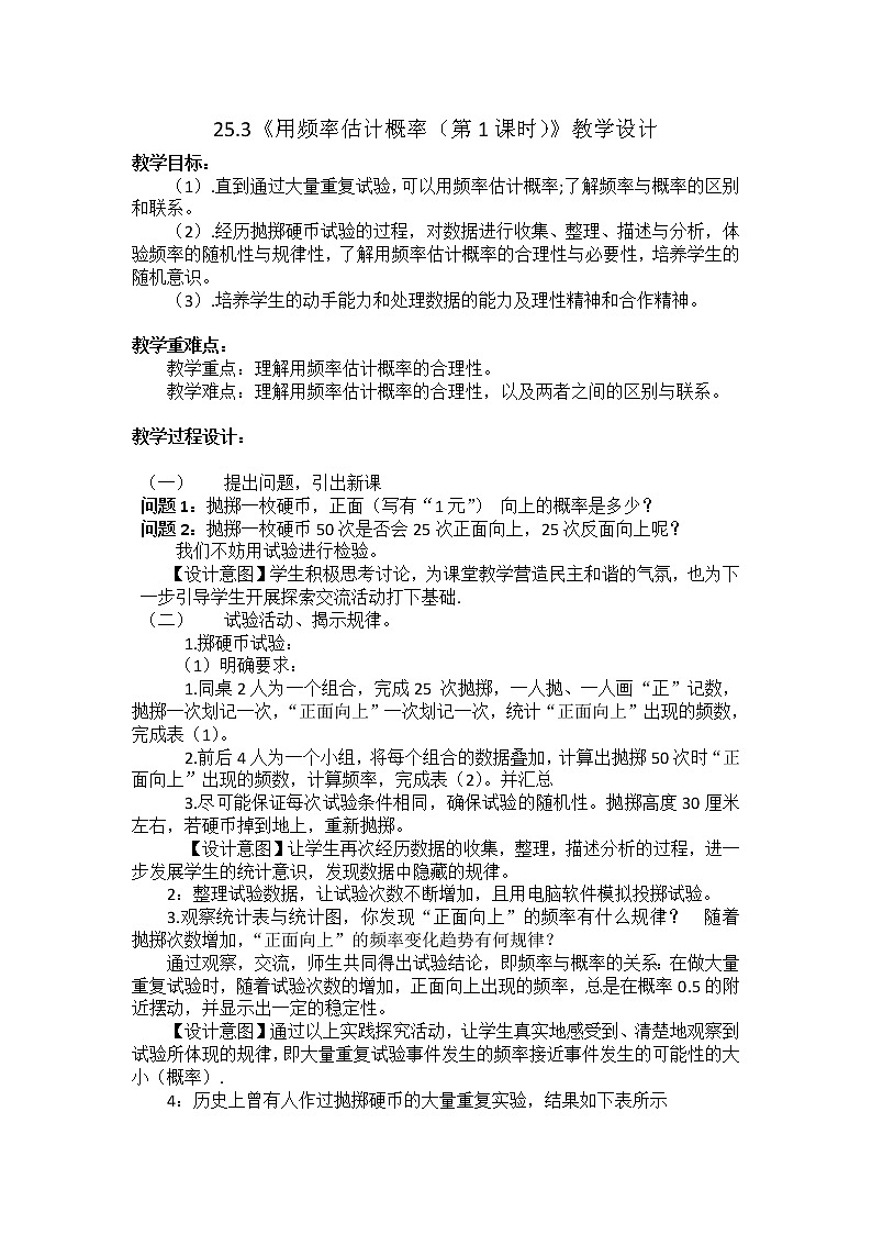 人教版数学九年级上册25.3《用频率估计概率（第1课时）》教学设计01