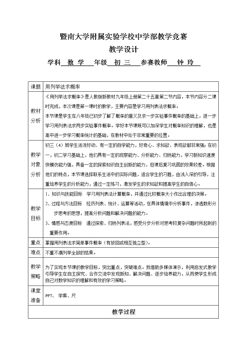 人教版数学九年级上册25.2 用列举法求概率 同步表格教案01