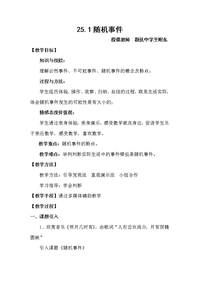 人教版数学九年级上册 25.1.1 随机事件 教案01