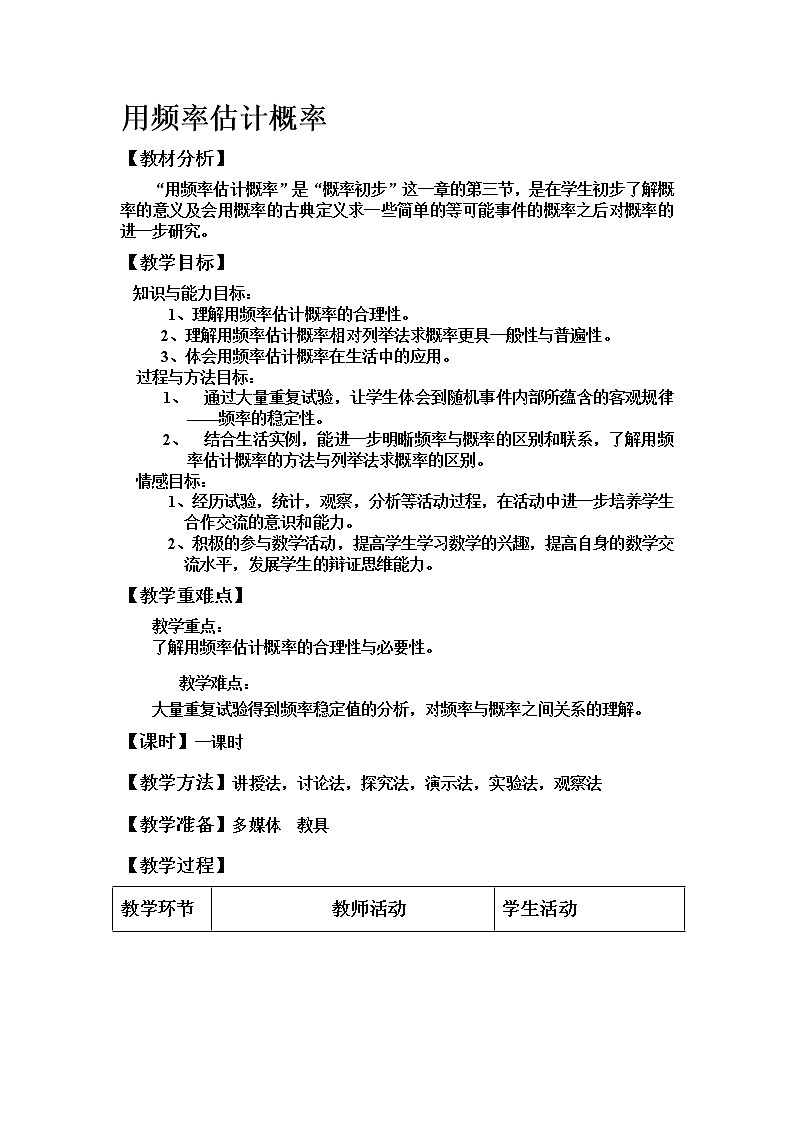人教版数学九年级上册 25.3用频率估计概率-教案第1页
