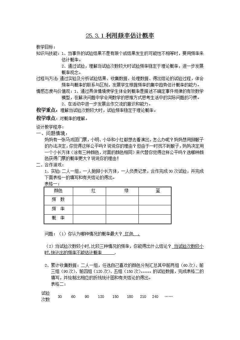人教版数学九年级上册 25.3 用频率估计概率 同步教案第1页