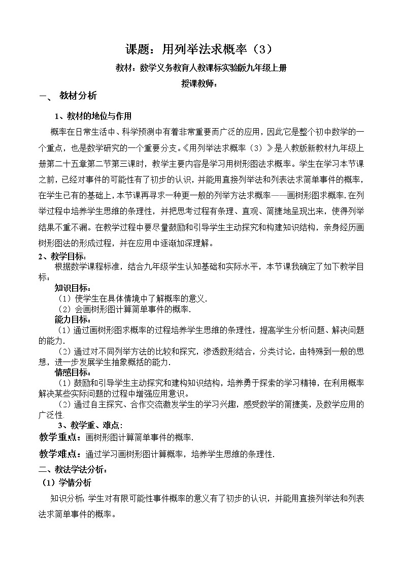 人教版数学九年级上册 25.2用列举法求概率(3)教案01
