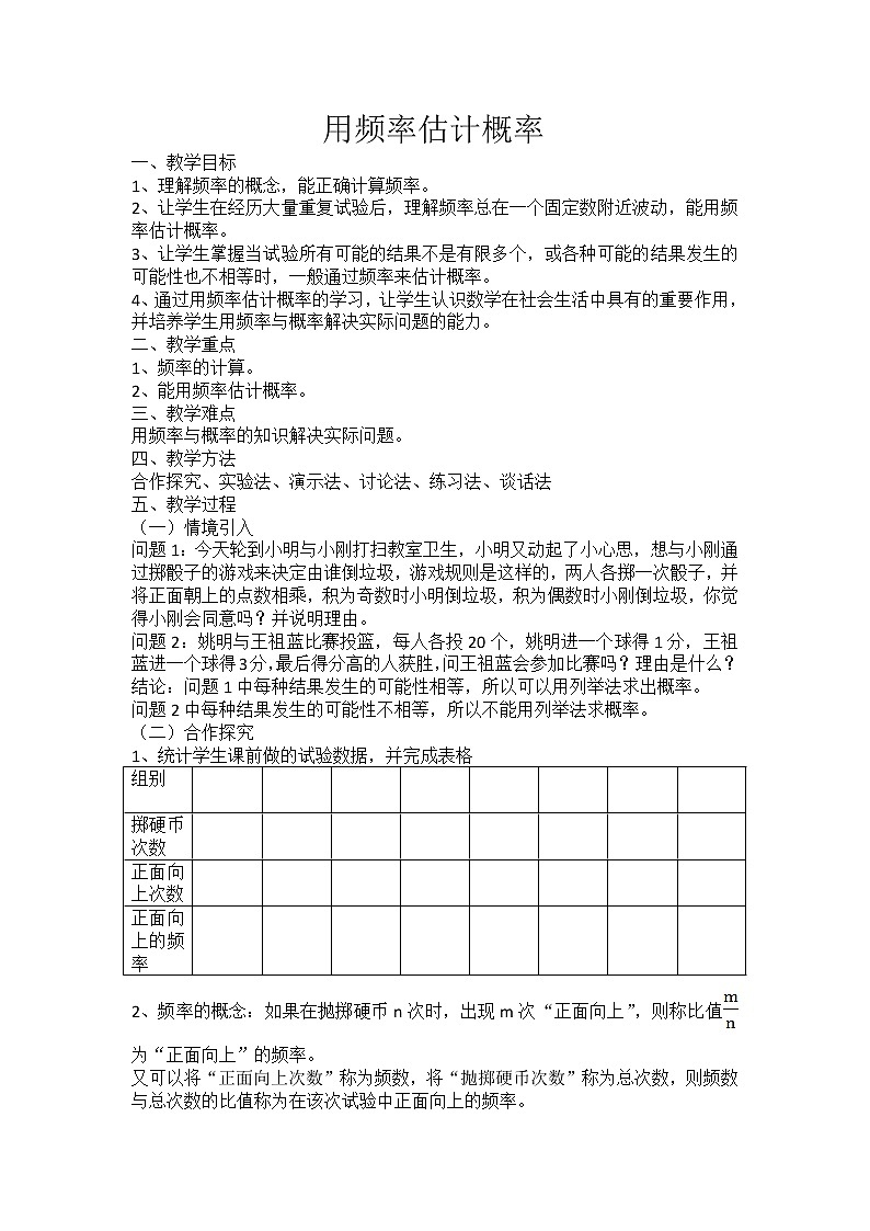 人教版数学九年级上册25.3用 频率估计概率教案第1页