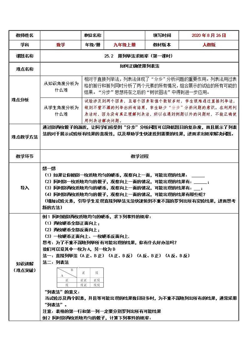 人教版数学九年级上册 25.2用列表法求概率(第一课时) 教案第1页