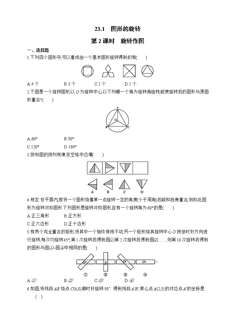 人教版数学九年级上册同步练习23.1.2　旋转作图第1页