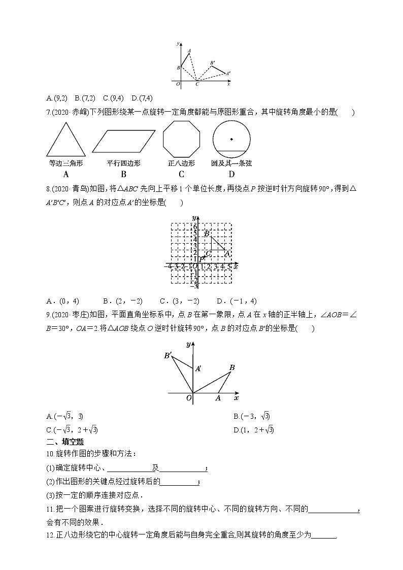 人教版数学九年级上册同步练习23.1.2　旋转作图第2页