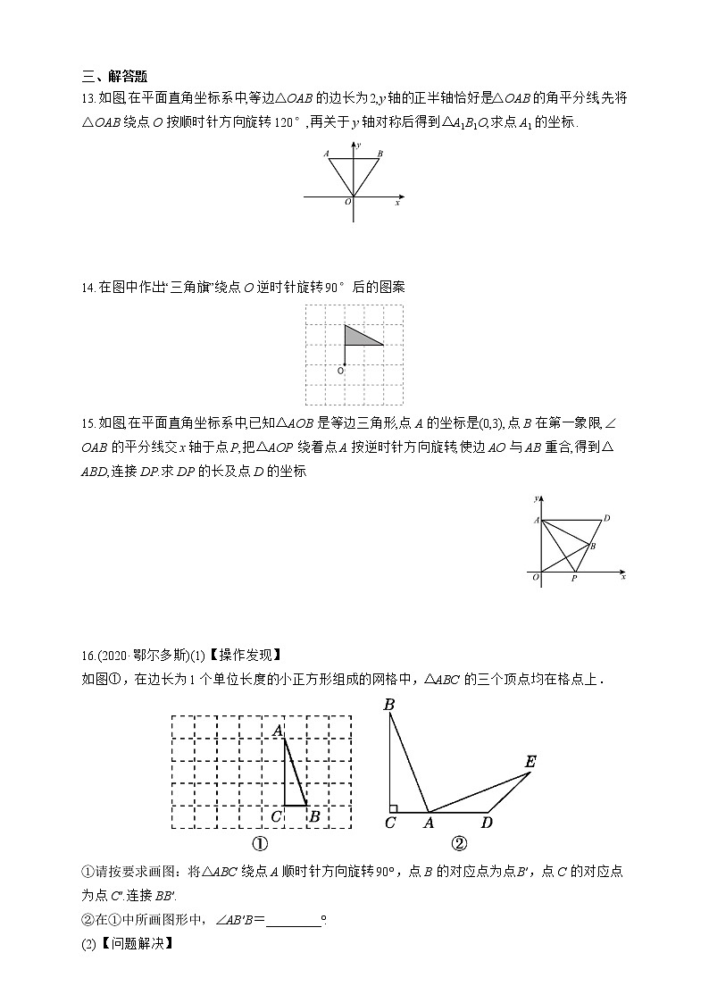 人教版数学九年级上册同步练习23.1.2　旋转作图第3页