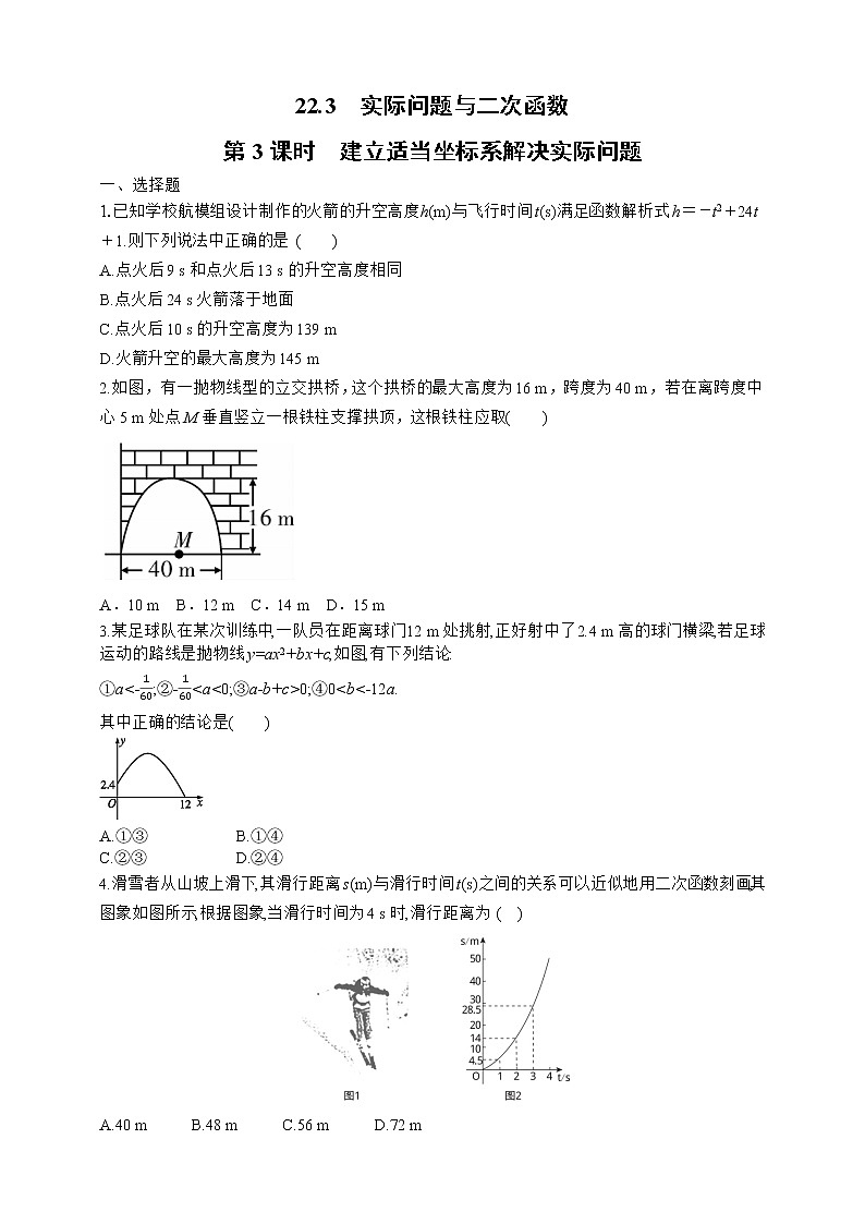 人教版数学九年级上册同步练习22.3.3　建立适当坐标系解决实际问题01