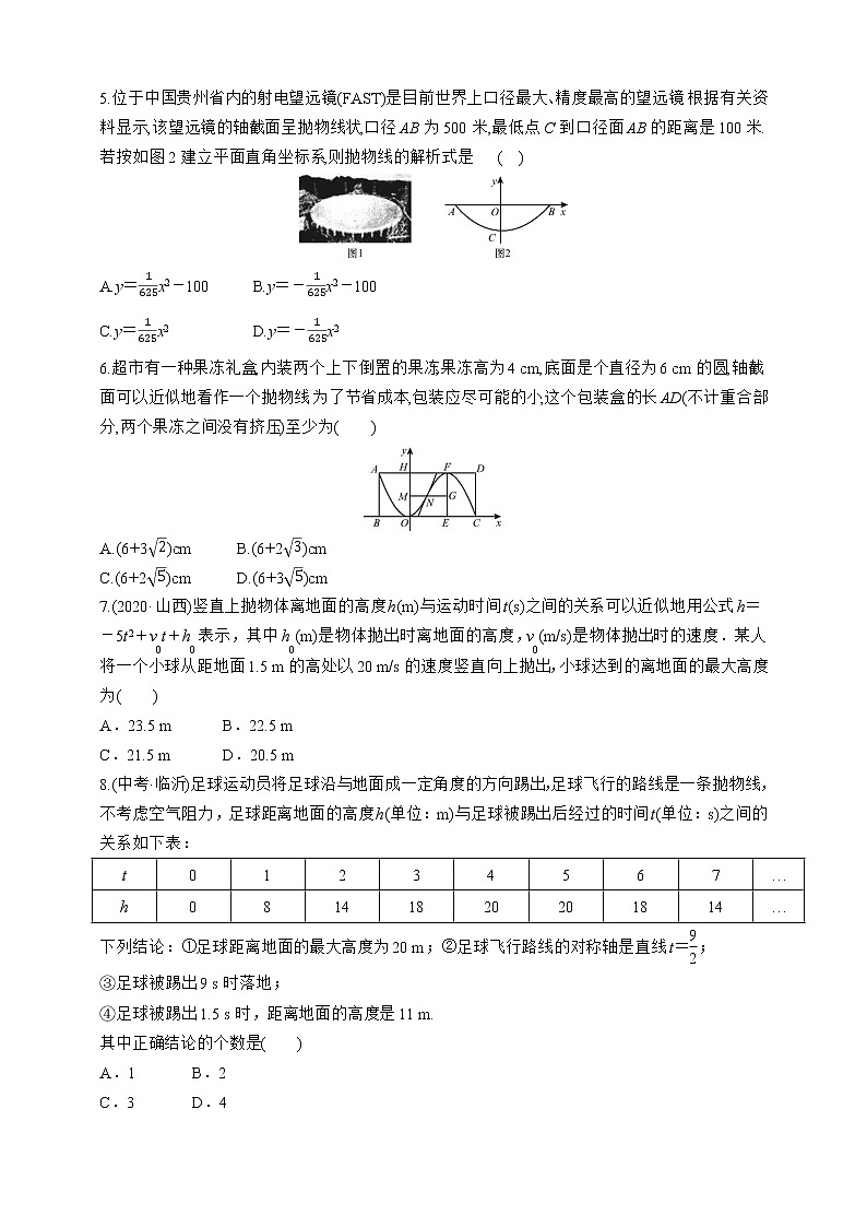 人教版数学九年级上册同步练习22.3.3　建立适当坐标系解决实际问题02