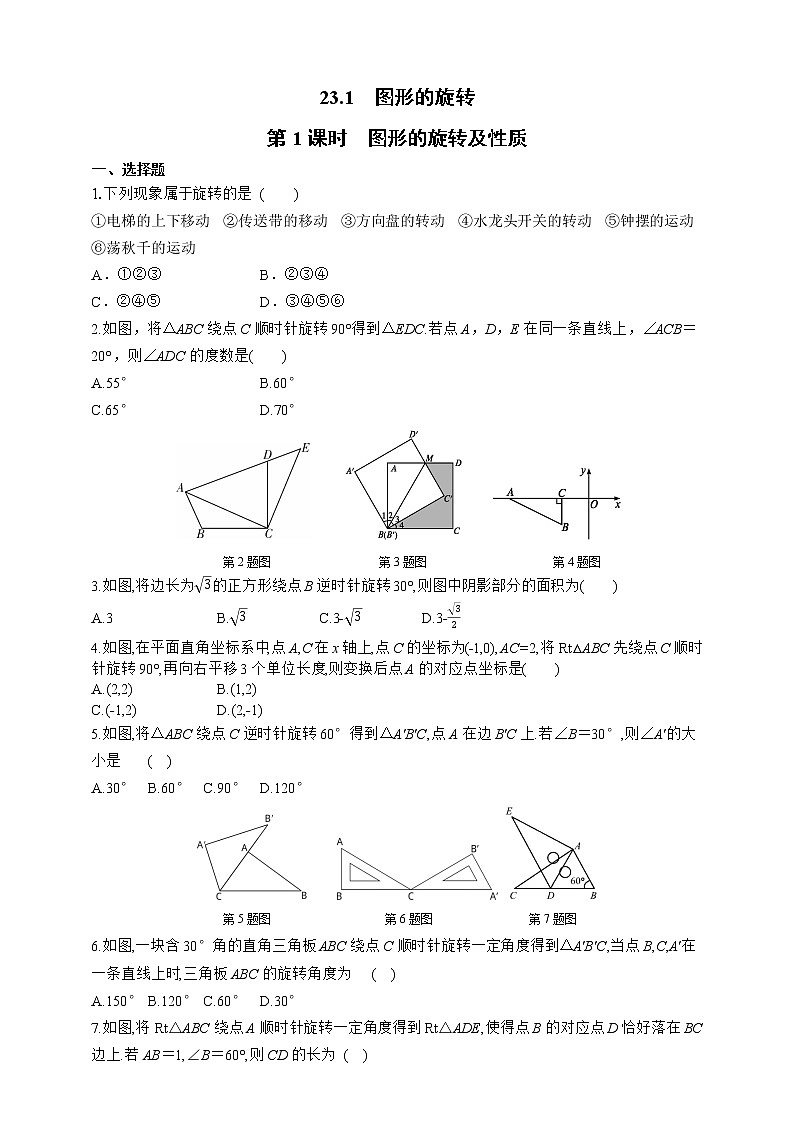 人教版数学九年级上册同步练习23.1.1　图形的旋转及性质第1页