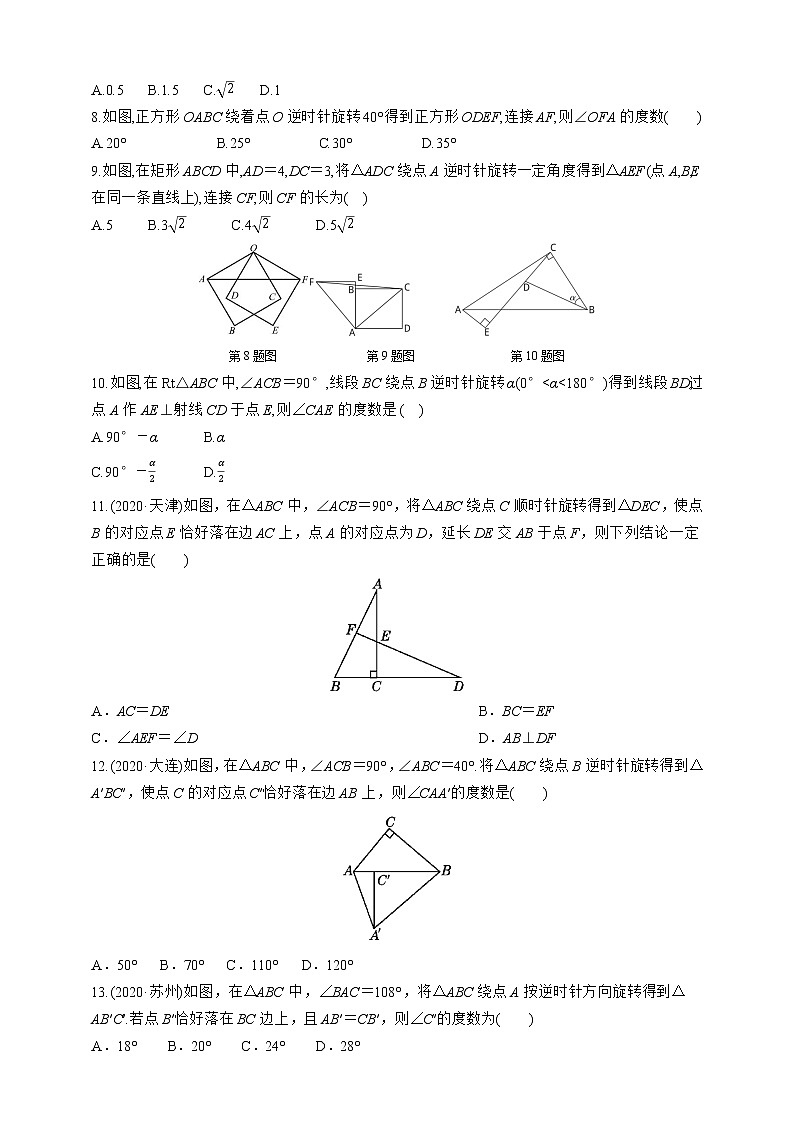 人教版数学九年级上册同步练习23.1.1　图形的旋转及性质第2页