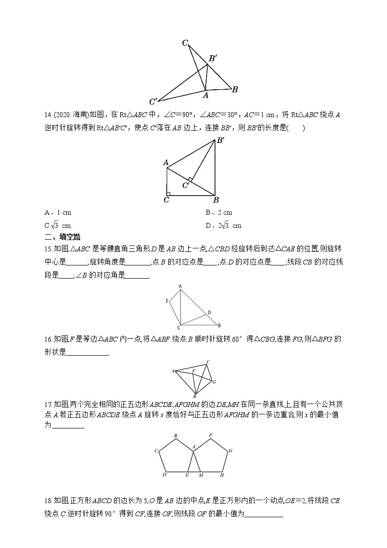 人教版数学九年级上册同步练习23.1.1　图形的旋转及性质第3页