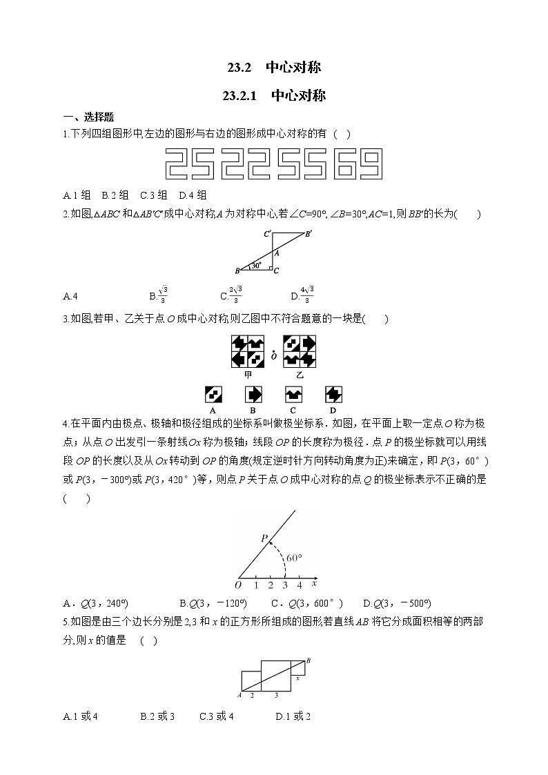 人教版数学九年级上册同步练习23.2.1　中心对称01