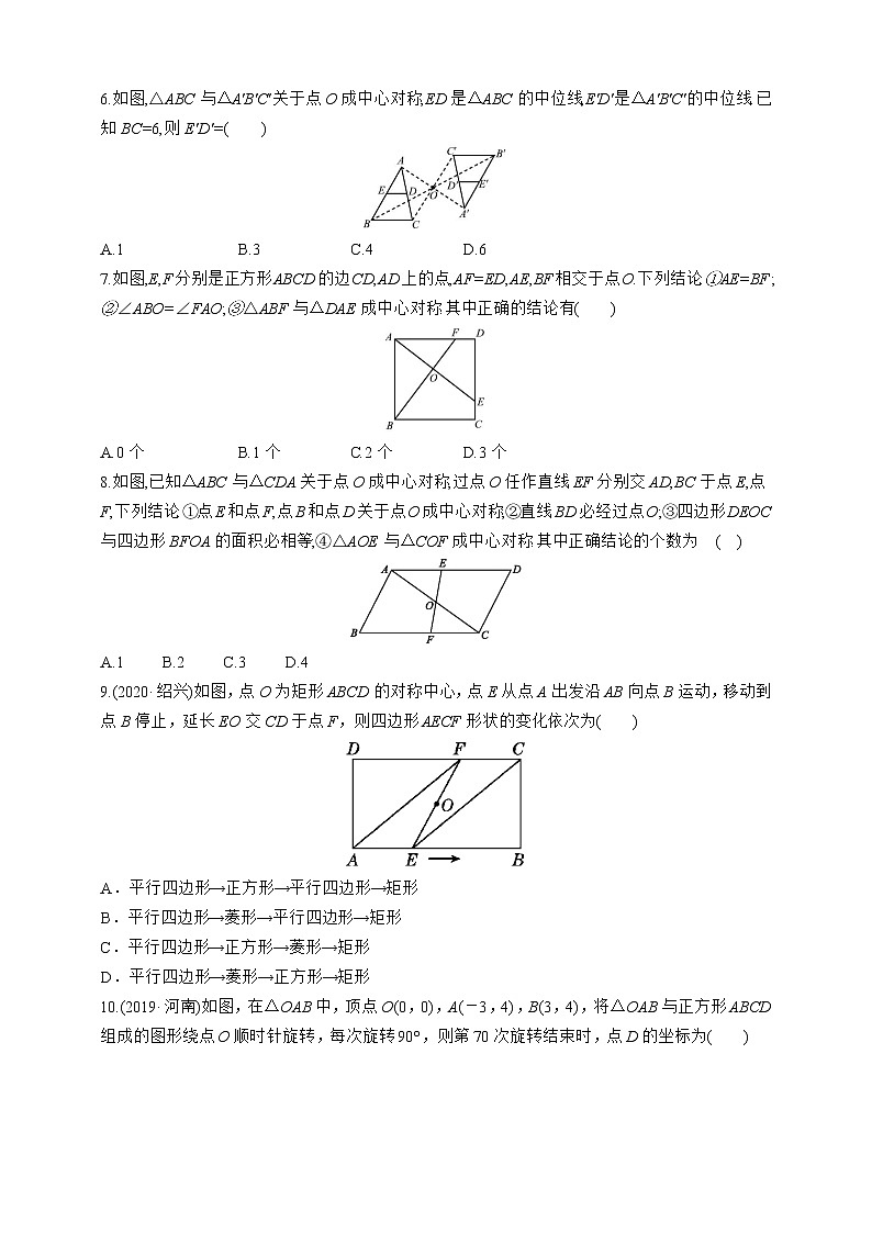 人教版数学九年级上册同步练习23.2.1　中心对称02