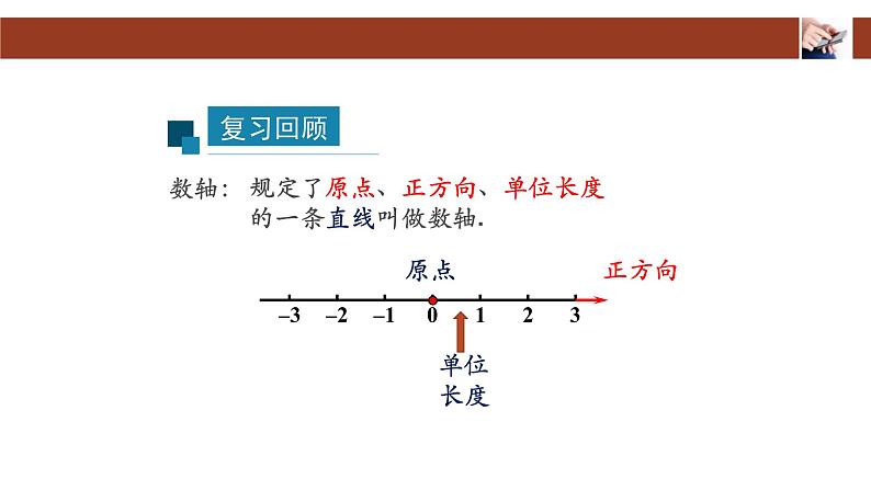 人教版七年级上册 1.2.2 数轴(二)  课件02