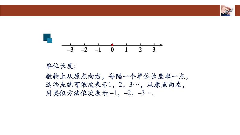 人教版七年级上册 1.2.2 数轴(二)  课件05